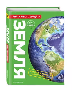 Земля: Книга юного эрудита