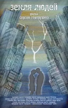 Земля людей (DVD)