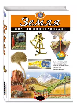 Земля: Полная энциклопедия