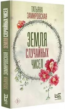 Земля случайных чисел