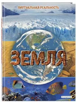 Земля: Виртуальная реальность
