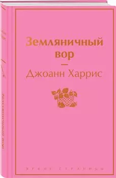 Земляничный вор