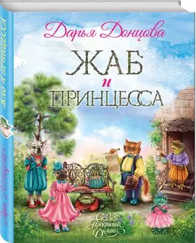 Жаб и принцесса
