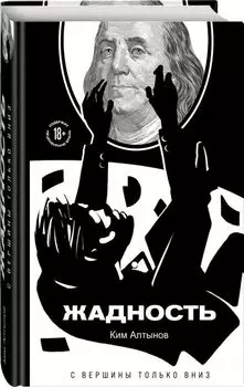 Жадность