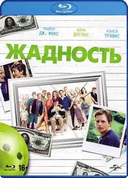 Жадность (Blu-ray)