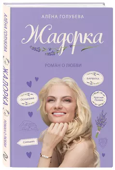 Жадорка: Роман о любви