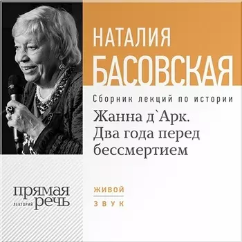 Жанна д’Арк. Два года перед бессмертием. Лекции по истории (цифровая версия) (Цифровая версия)