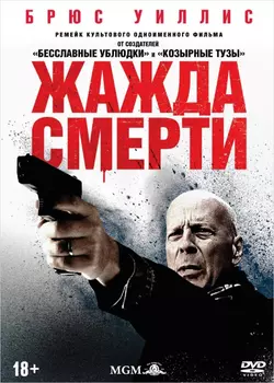 Жажда смерти (DVD)