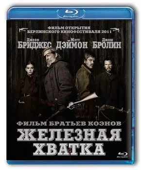 Железная хватка (Blu-ray)