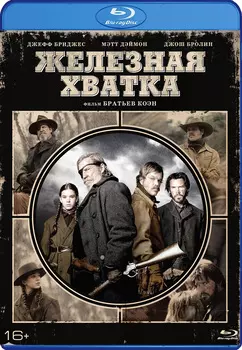 Железная хватка (Blu-ray + комикс)