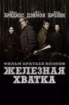 Железная хватка (региональное издание) (DVD)