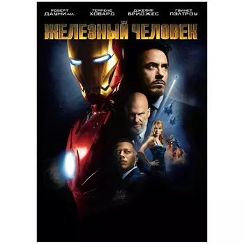 Железный человек (региональное издание)