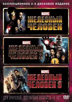 Железный человек. Трилогия (3 DVD)