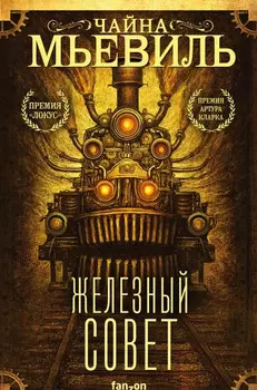 Железный Совет