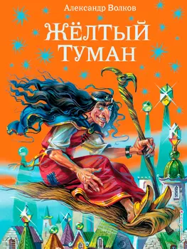 Желтый туман (иллюстрации В. Канивца)