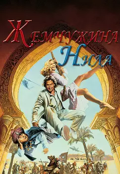 Жемчужина Нила (DVD)