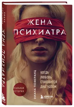 Жена психиатра