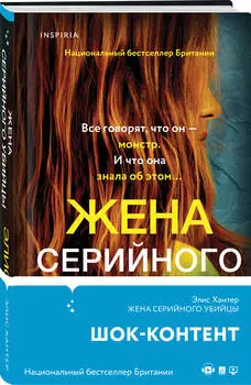 Жена серийного убийцы