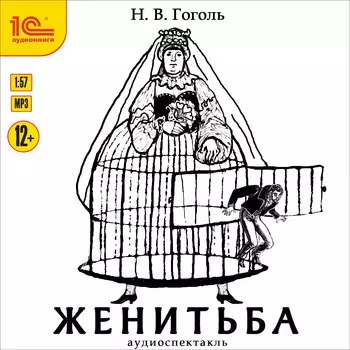Женитьба (аудиоспектакль) (Цифровая версия)