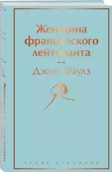 Женщина французского лейтенанта