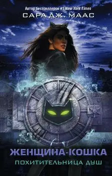 Женщина-Кошка: Похитительница душ