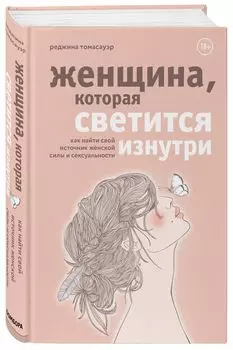 Женщина, которая светится изнутри