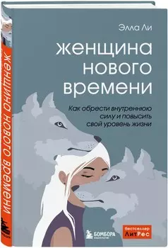 Женщина нового времени: Как обрести внутреннюю силу и повысить свой уровень жизни