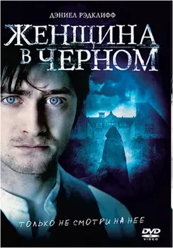 Женщина в черном