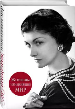 Женщины, изменившие мир