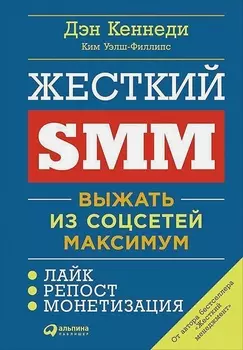 Жесткий SMM: Выжать из соцсетей максимум. Издание 2