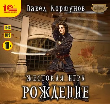 Жестокая игра: Рождение (цифровая версия) (Цифровая версия)