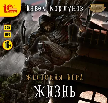 Жестокая игра: Жизнь (цифровая версия) (Цифровая версия)