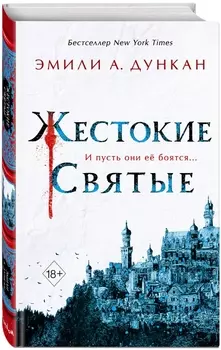 Жестокие святые. Книга 1