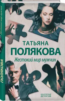 Жестокий мир мужчин