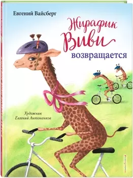 Жирафик Виви возвращается. Выпуск 2
