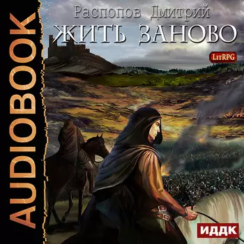 Жить заново (цифровая версия) (Цифровая версия)