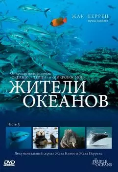 Жители океанов. Часть 3