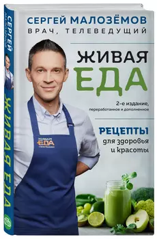 Живая еда: Рецепты для здоровья и красоты. 2-е издание