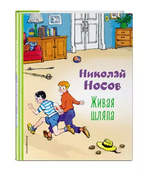 Живая шляпа (иллюстрации И. Семенова)