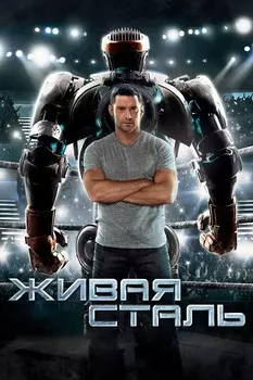 Живая сталь (региональное издание)