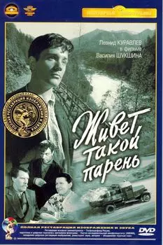 Живет такой парень (полная реставрация звука и изображения)