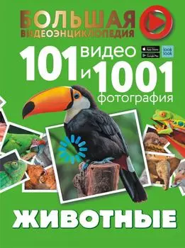 Животные: 101 видео и 1001 фотография