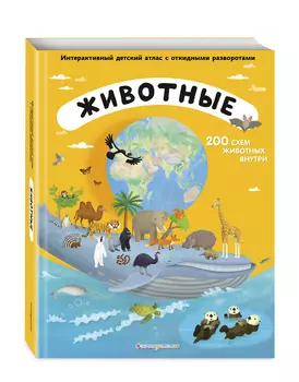 Животные: Интерактивный детский атлас с откидными разворотами