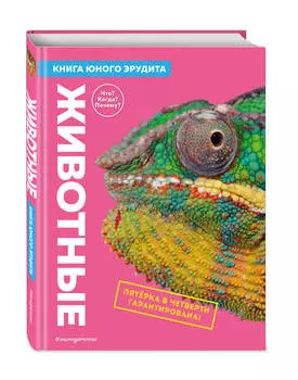 Животные: Книга юного эрудита