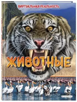 Животные: Виртуальная реальность