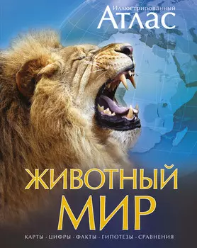 Животный мир: Иллюстрированный атлас