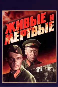 Живые и мертвые (DVD)