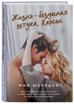 Жизнь – безумная штука, Карсон