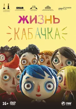 Жизнь Кабачка (DVD)