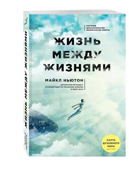 Жизнь между жизнями (3-е издание)